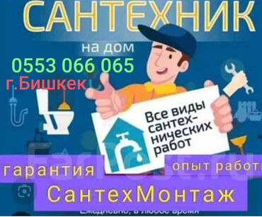 Монтаж и замена сантехники: Монтаж и замена сантехники Больше 6 лет опыта