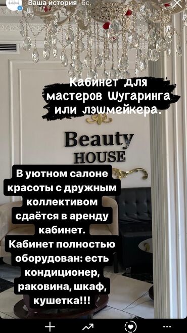 сдаю квартиру в частном доме: Кабинет в салоне, 10 м², Для лешмейкера, Для шугаринга, эпиляции, Для парикмахера