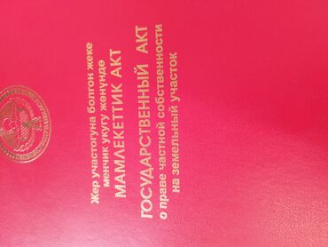 улуш жер ош: Участок сатылат 5 сотых Кызыл Туудан Кызыл китеби бар баары жайында