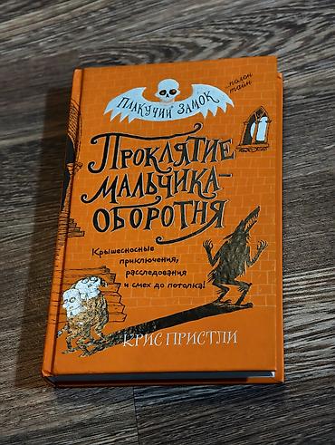 Детские книги: Книга: «Проклятие мальчика-оборотня» — серия «Плакучий замок» Автор и — 1