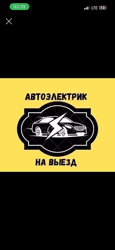 Автоэлектрик на выезд Профессиональная диагностика и ремонт