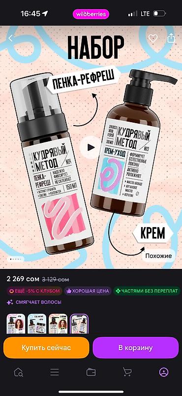 моитор: Набор для ухода за кудрями «Кудрявый метод» почти новые и полные — 2