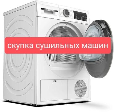 Скупка техники: Скупка сушильных и стиральных машин всех марок