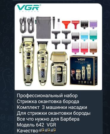 нсадки в член: Профессиональный барбер‑комплект VGR Voyager, модель 642 В наборе: -