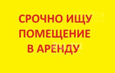 сдаётся дом под садик: Сниму дом 20-300 кв м Для школы Район тунгуч Рухий мурас Учкун