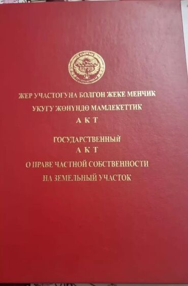 участки и дома: 5 соток, Курулуш, Кызыл китеп, Техпаспорт, Сатып алуу-сатуу келишими