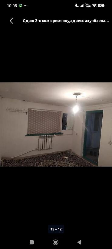 Сдаётся 2‑комнатная времянка. Адрес: улица Ахунбаева. Планировка и at lalafo.kg Сдаётся 2‑комнатная времянка. Адрес: улица Ахунбаева. Планировка и