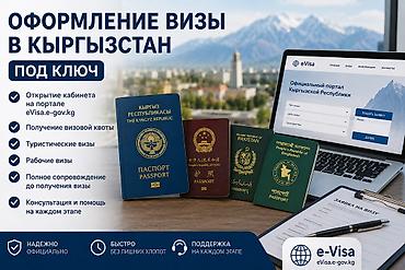 Визы в Кыргызстан — оформление «под ключ» 🇰🇬✈️ Нужна виза в