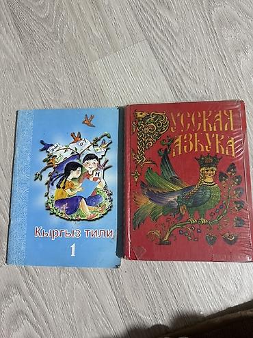 Учебники: Книга для 1го класса
- Кыргыз тили 1 —
- Русская азбука — 1
