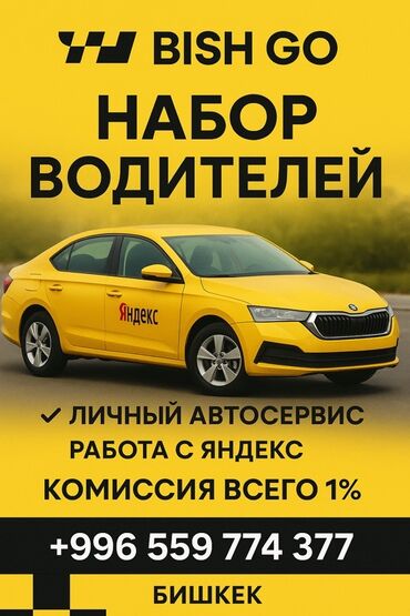 вебкам бишкек работа для парней: Талап кылынат Такси айдоочусу Техколдоо