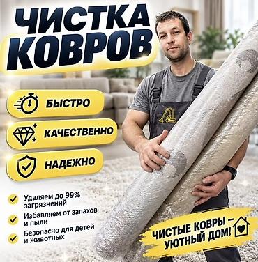 Стирка ковров, | Ковер at lalafo.kg Стирка ковров, | Ковер