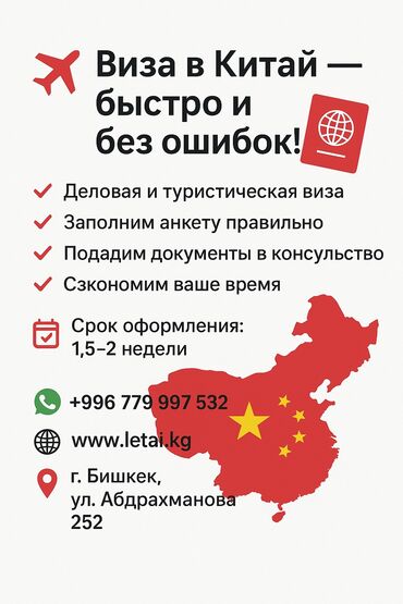 бишкек санкт петербург такси: ✈️Нужна деловая, туристическая виза в Китай? Мы поможем: ✔ Заполним