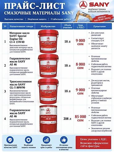 Смазочные материалы SANY — оригинальная линейка масел для техники и