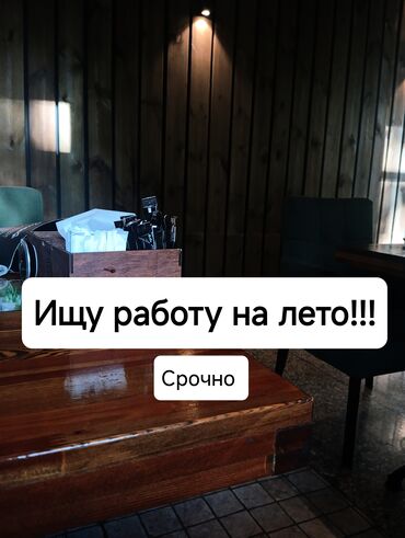 работа официант бишкек 16 лет: Официант. Без опыта