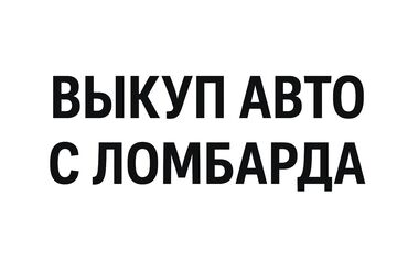 или меняю на дом: Услуга по выкупу автомобилей из ломбарда. Предлагается помощь в