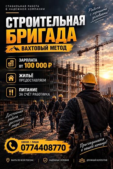 🏗 ВАКАНСИЯ | БРИГАДА СТРОИТЕЛЕЙ VIC IMPULSE приглашает на работу