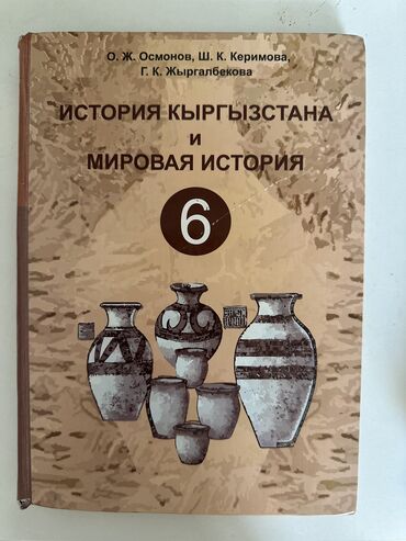 гдз по родиноведение 4 класс е а бухова рабочая тетрадь 2 часть: Кыргызстан тарыхы, 6-класс, Колдонулган, Өзү алып кетүү