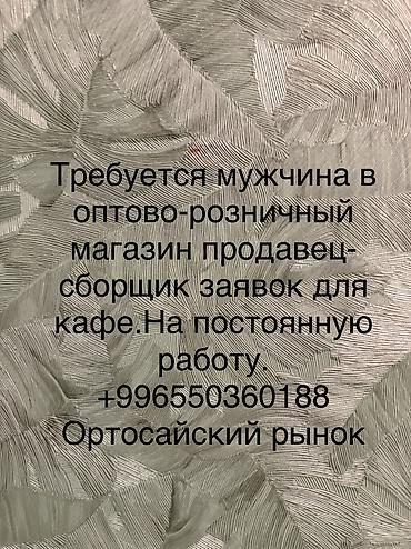 Вакансии: Вакансия: продавец–сборщик заявок для кафе в оптово-розничный магазин — 1