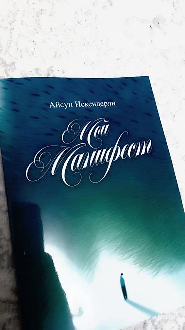 gozel kitab sekilleri: Kitab: “Мой Манифест” (Rus dilində) Müəllif: Aysun İskənderli Xülasə — 1