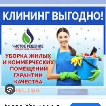 Уборка помещений: Уборка помещений, | Генеральная уборка, Уборка после ремонта, Мойка окон, | Офисы, Квартиры, Дома