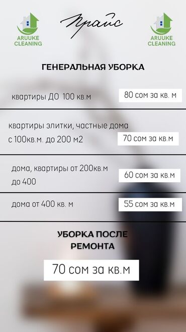 Уборка помещений: Уборка помещений, | Генеральная уборка, Уборка после ремонта, Уборка раз в неделю, | Офисы, Квартиры, Дома at lalafo.kg — 11 Уборка помещений: Уборка помещений, | Генеральная уборка, Уборка после ремонта, Уборка раз в неделю, | Офисы, Квартиры, Дома — 11