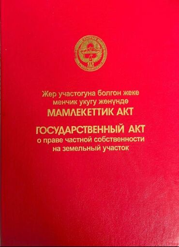 участок вдоль реки: 7 соток, Кызыл китеп, Сатып алуу-сатуу келишими