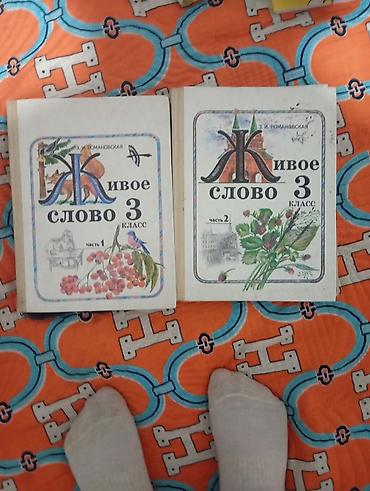 Чтение: Комплект учебников «Живое слово. 3 класс» — З. И. Романовская. - Две — 1