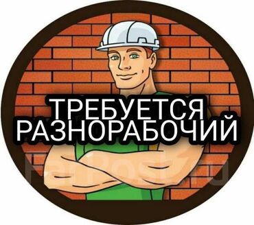 я ищу работу швеи: Талап кылынат Ар түрдүү жумуштарды жасаган жумушчу, Төлөм Ай сайын, Тажрыйбасыз