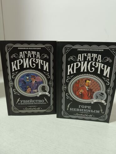 книги агата кристи: Детектив, На русском языке