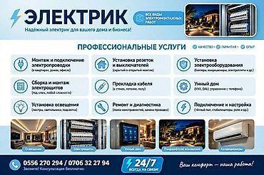 Курулуш жана оңдоо кызматтары: Услуги электрика — все виды электромонтажных работ для дома и бизнеса — 1