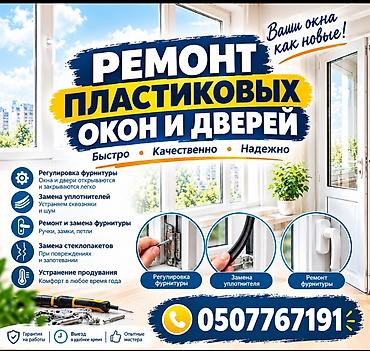 Окно: Установка, Ремонт, Реставрация, Бесплатный выезд