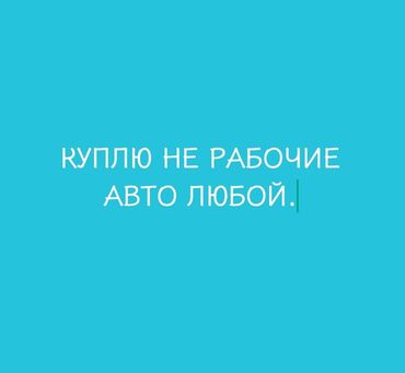 тайо: КУПЛЮ НЕ РАБОЧИЕ АВТОМОБИЛЬ желательно кузов целый