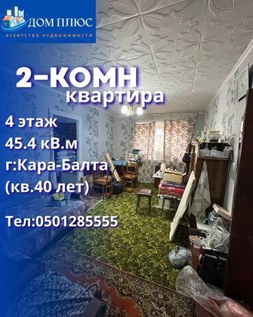 сдаю квартиру долгосрочно кызыл аскер: 2 бөлмө, 45 кв. м, 4 кабат, Эски ремонт