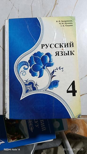 Русский язык, 4 класс, Б/у, Самовывоз