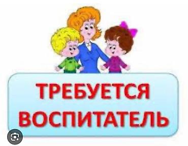сельское хозяйство работа: Вакансия: воспитатель для старшей и подготовительной группы с опытом — 1