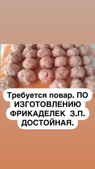 работа кондитерские цех: Требуется повар. По изготовлению фрикаделек З. П. Достойная