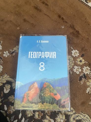 Учебники: Набор школьных учебников: - География, 8 класс. Автор: А. О. Осмонов — 1