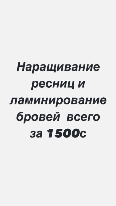 лазерная эпиляция: Ресницы, Голливуд, Классика, 2D, Консультация, Гипоаллергенные материалы, Требуются модели