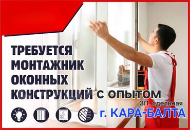 я ищу работу няни: Требуются на работу монтажники окон ПВХ. С опытом желательно наличие