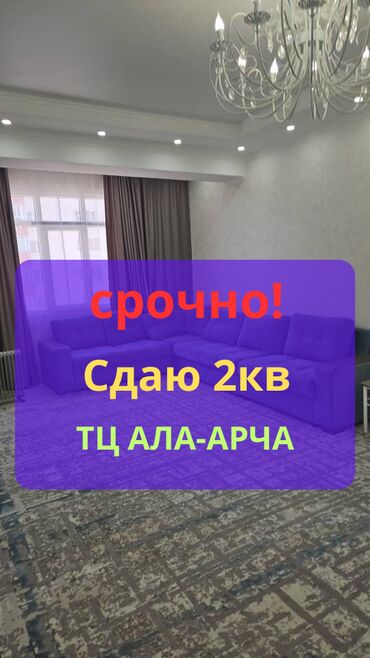 сниму квартира ак ордо: 2 бөлмө, Кыймылсыз мүлк агенттиги, Чогуу жашоосу жок, Толугу менен эмереги бар