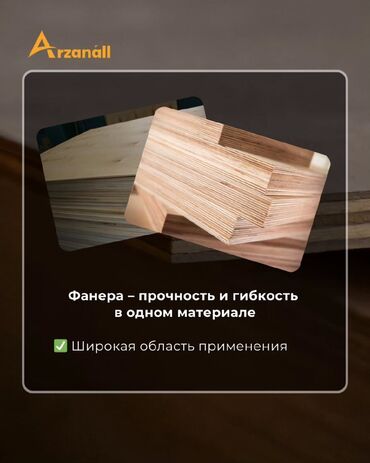 Фанера: Фанера – это прочный и гибкий материал, который широко используется в