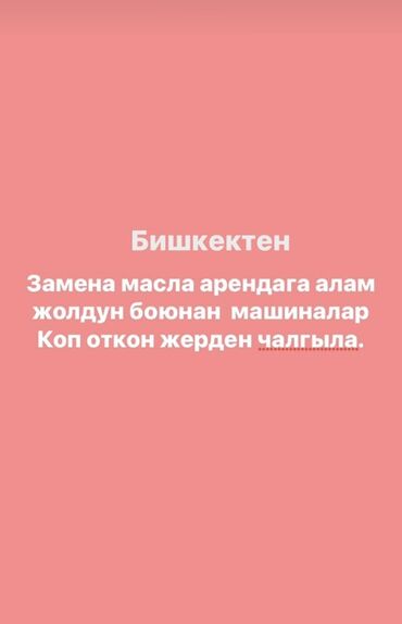 оборудование для шиномонтаж: Услуга: замена масла для автомобилей Город: Бишкек Описание: -