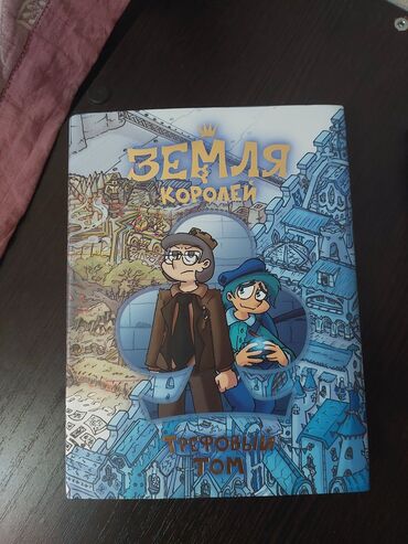 история средних веков 7 класс электронная книга: ПРОДАЮ книги
Земля королей (2 тома)
2022г
Автор: Фёдор Нечитайло
2000с