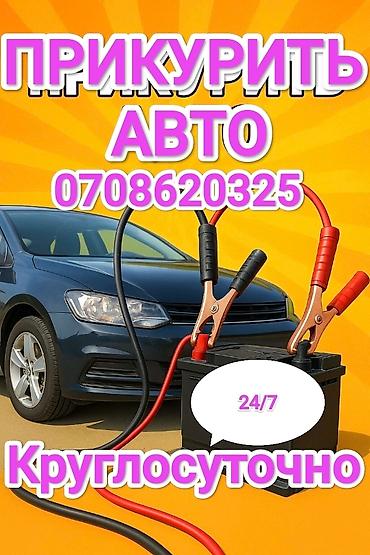 jump starter: Услуга: прикуривание автомобиля от внешнего источника питания. - — 1