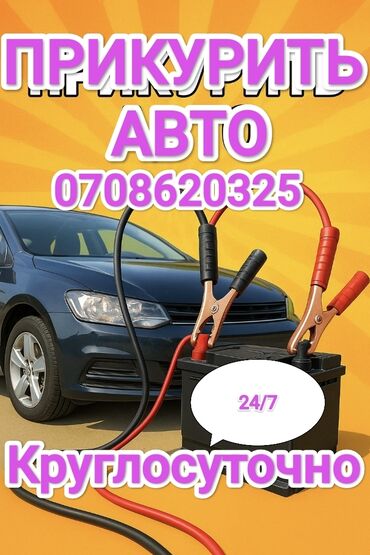 газовый оборудование на авто: Услуги для автомобилистов 24/7: - Прикуривание авто — 12/24 В -