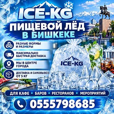 ЛЁД ПИЩЕВОЙ https://icekg.com/ вся информация на сайте. Для
