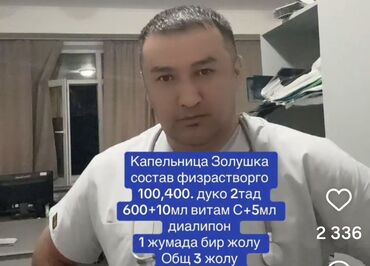 сколько стоит лазерная эпиляция в бишкеке: Капельница "Золушка"