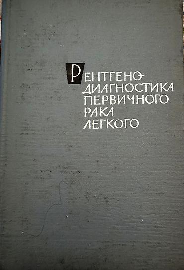 Медицина: Продам медицинские книги, преобретались для обучения в медицинской — 11