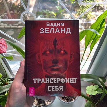 продаю связи с переездом: Трнасёрфинг себя. Акция!!! С 1 по 15 ноября. От 5 книг доставка по