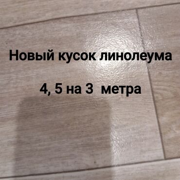 жидкий камень для пола бишкек цена: Продаю новый кусок линолеума 4,5 на 3 метра. Покупали себе и не